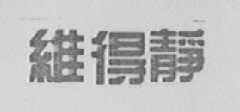 维得静
