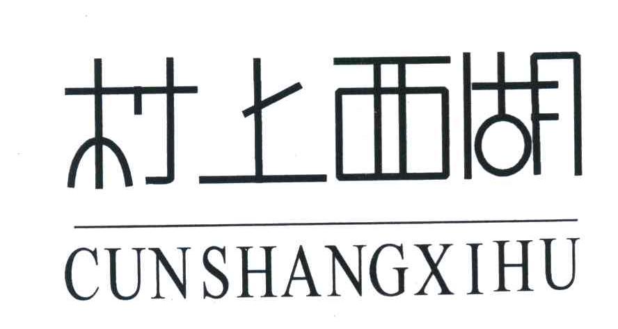 村上西湖
