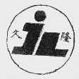 久隆