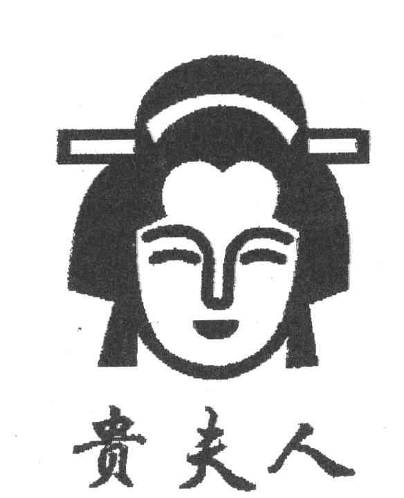 贵夫人