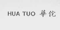 华佗