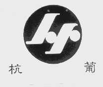 杭葡