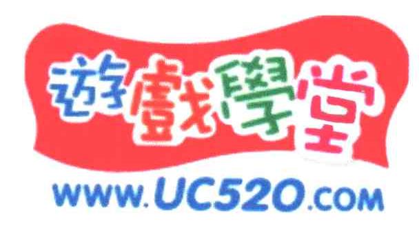 游戏学堂WWW.UC520.COM