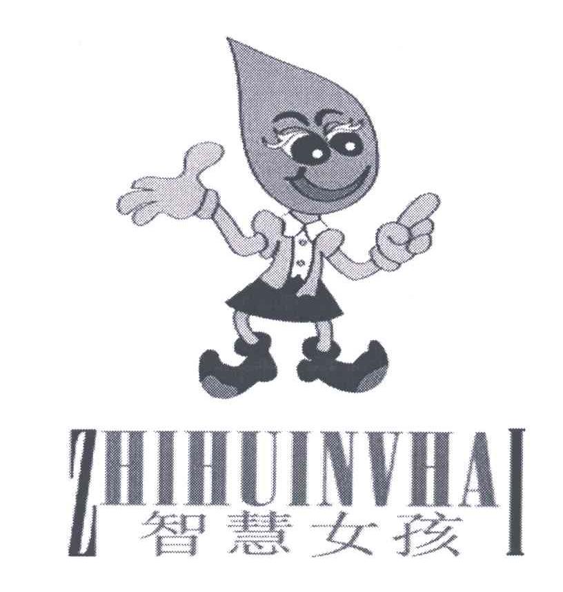 智慧女孩