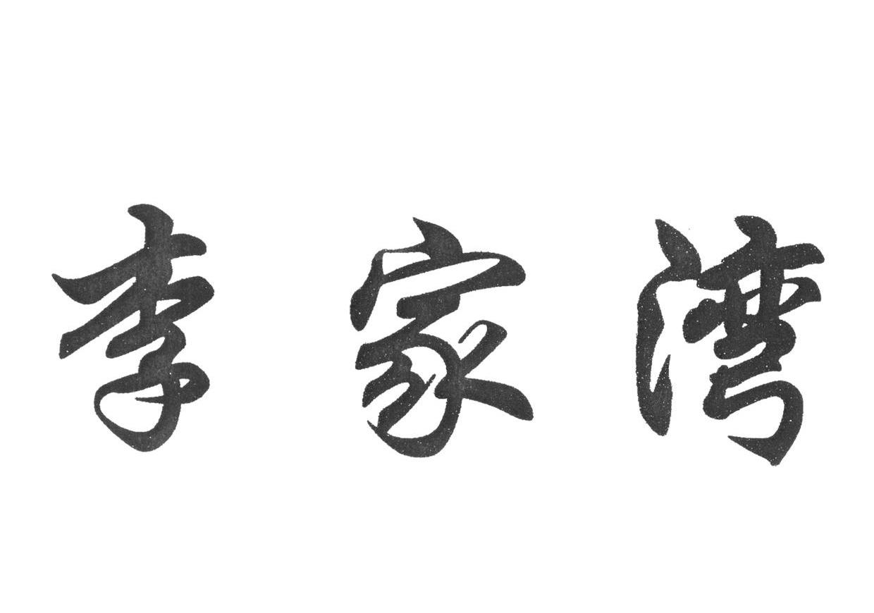 李家湾