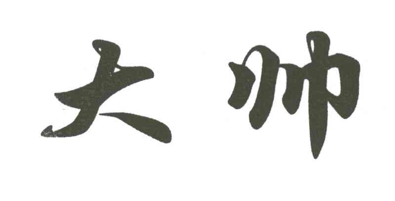 大帅