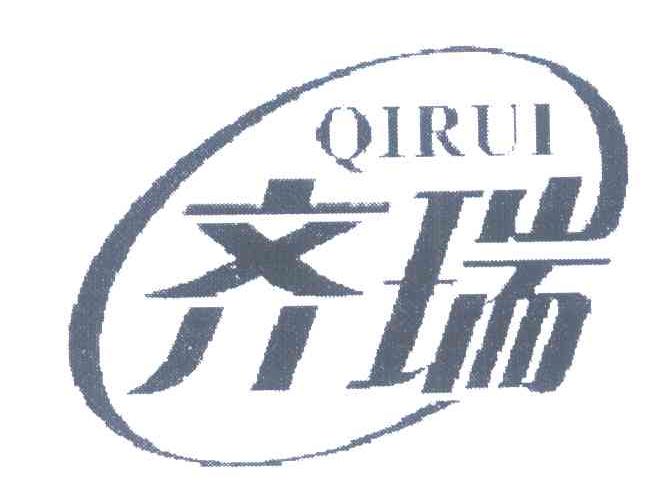 齐瑞