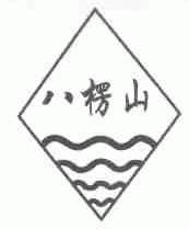 八楞山
