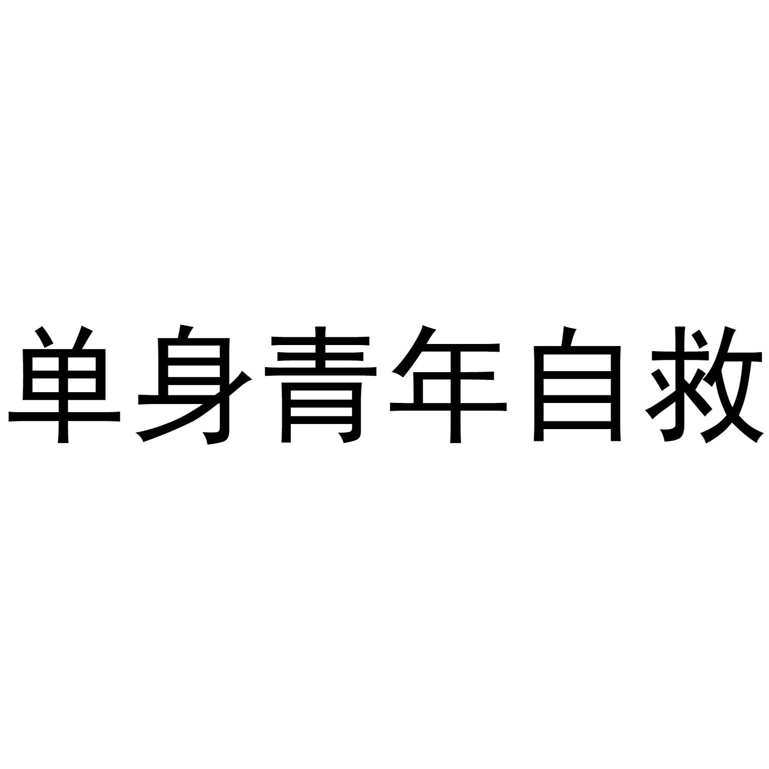 单身青年自救