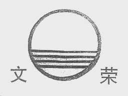 文荣
