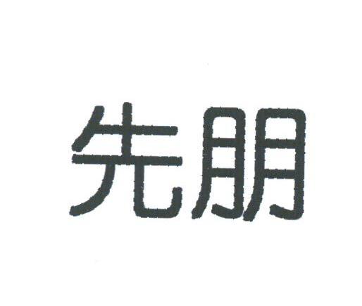 先朋