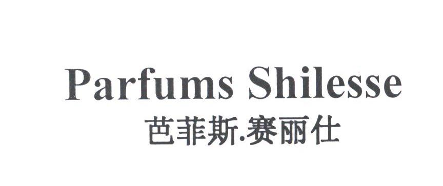 芭菲斯赛丽仕;PARFUMSSHILESSE