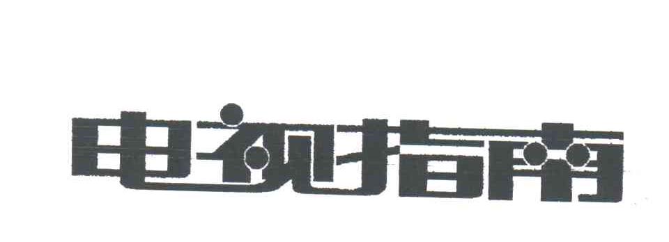 电视指南