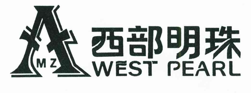 西部明珠;WEST PEARL;MZ