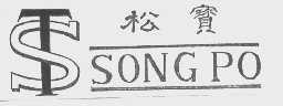 松宝  SONGPO