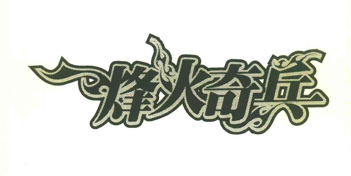 烽火奇兵