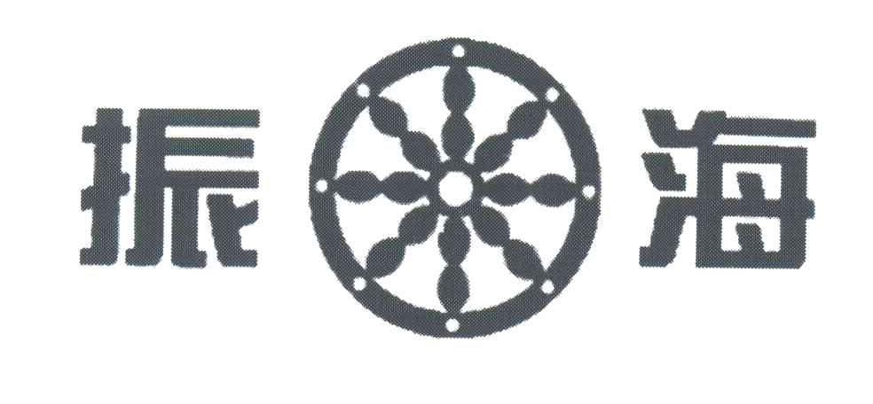 振海