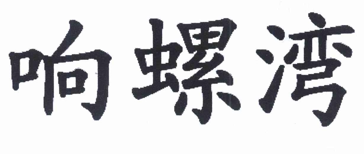 响螺湾