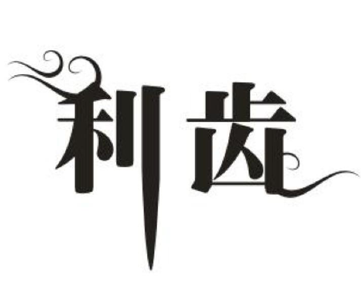 利齿
