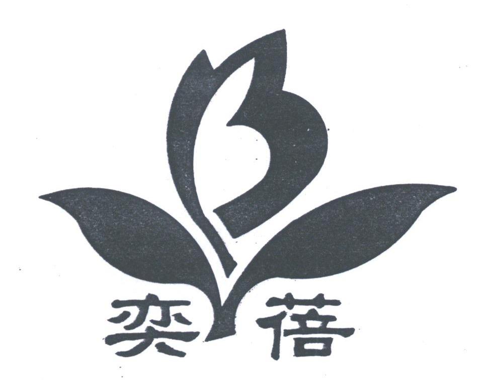 奕蓓