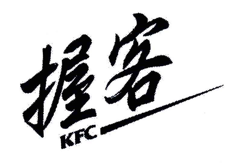 KFC;握客