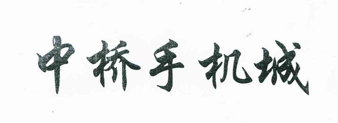 中桥手机城