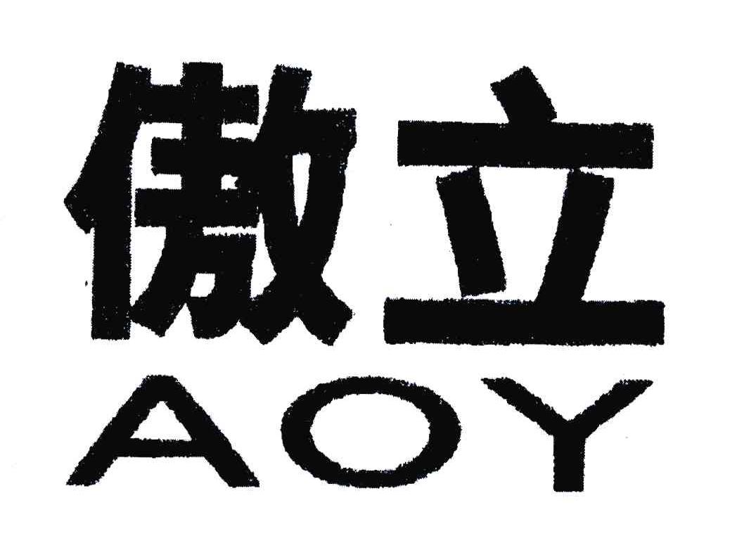傲立;AOY