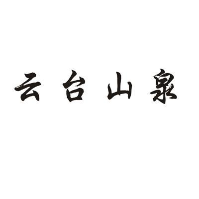 云台山泉