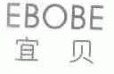 宜贝;EBOBE
