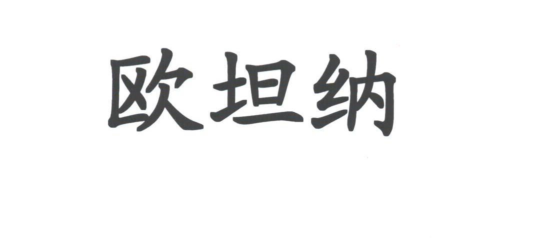 欧坦纳