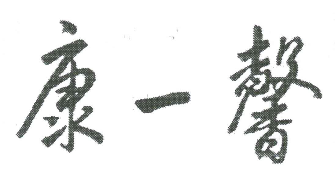 康一馨
