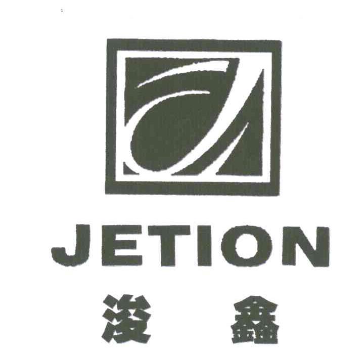 浚鑫;JETION;J