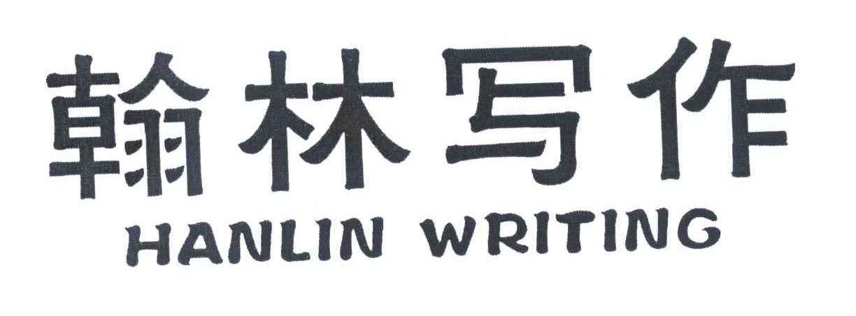 翰林写作 HANLIN WRITING