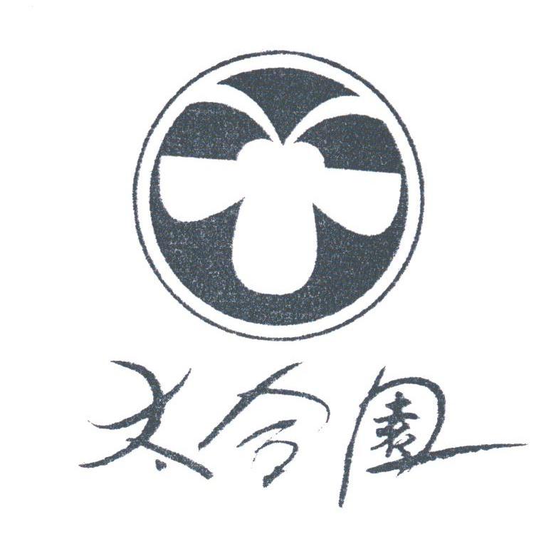 太合园