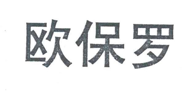 欧保罗