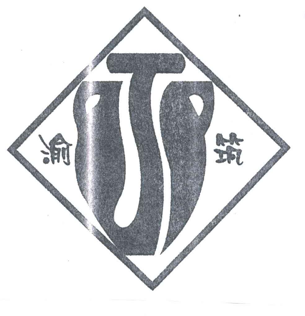 渝筑