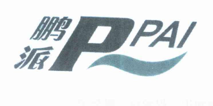 鹏派 PPAI