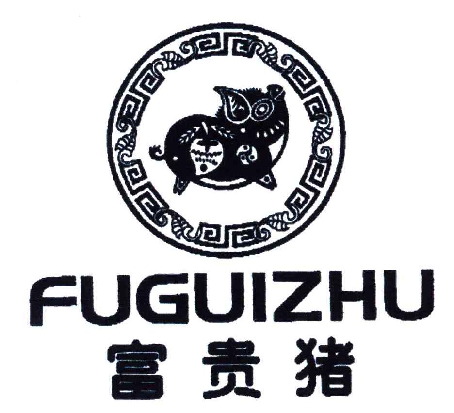 富贵猪