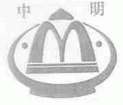 中明