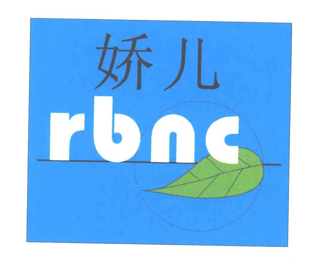 娇儿;RBNC