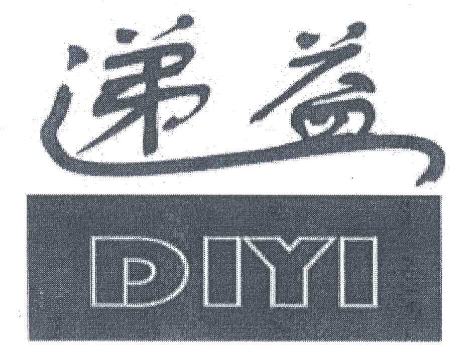 递益