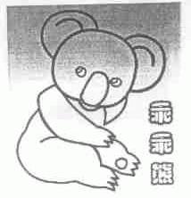 乖乖熊