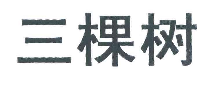 三棵树