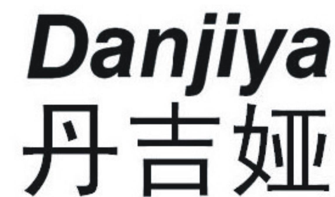 丹吉娅