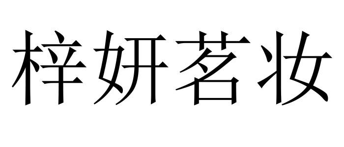 梓妍茗妆