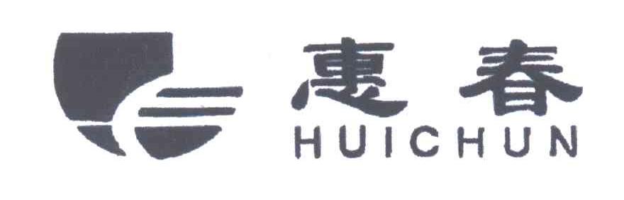 惠春