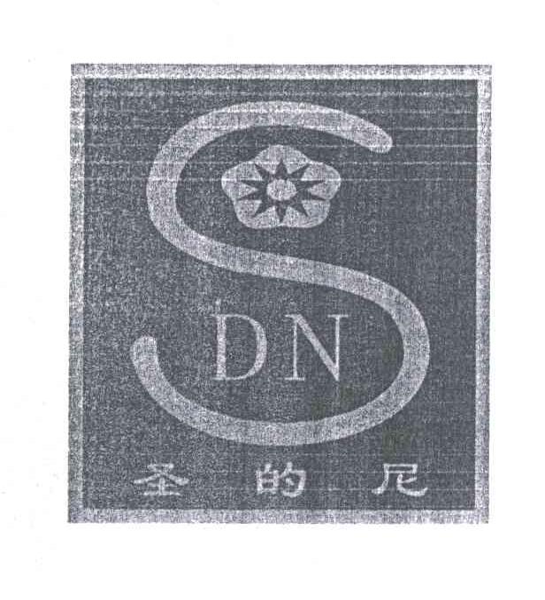 圣的尼;SDN