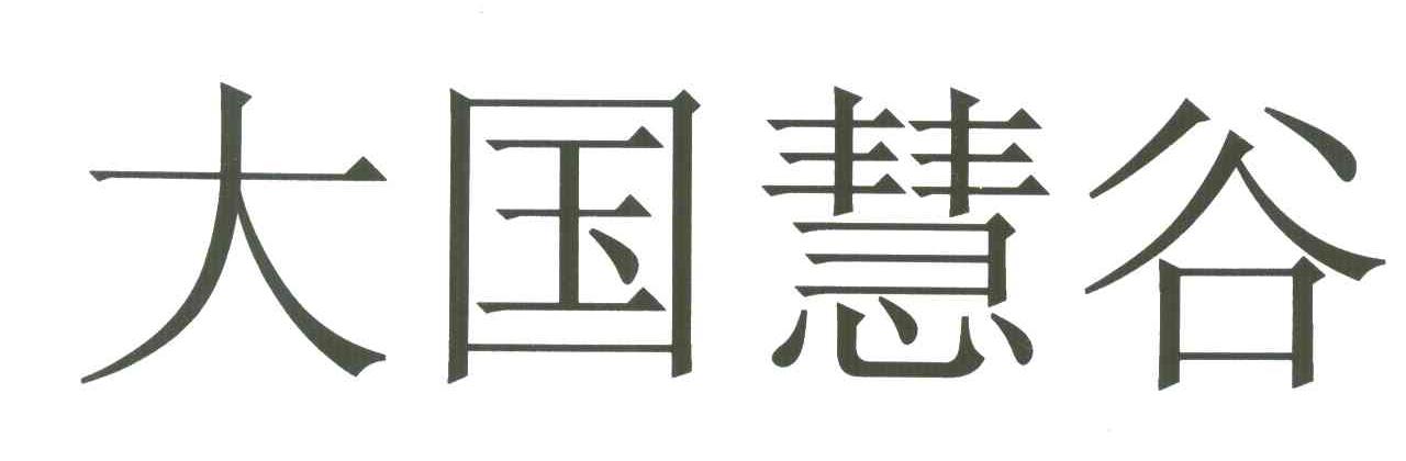 大国慧谷