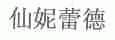 仙妮蕾德