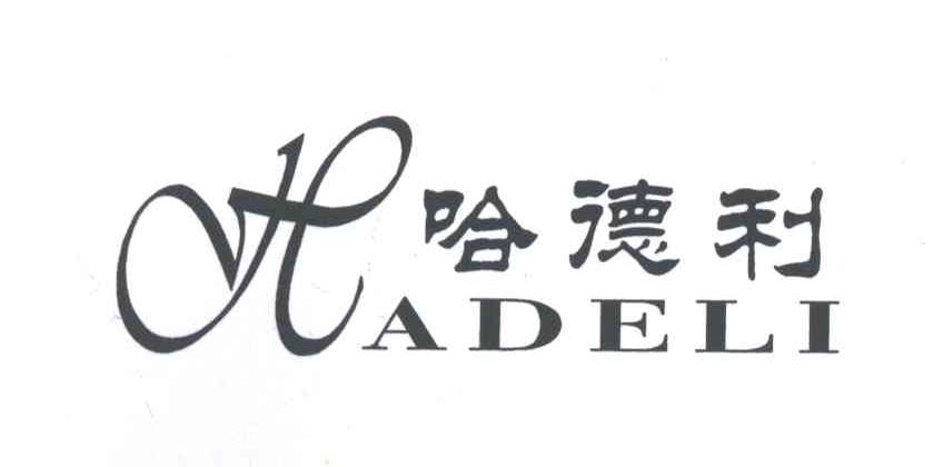 哈德利